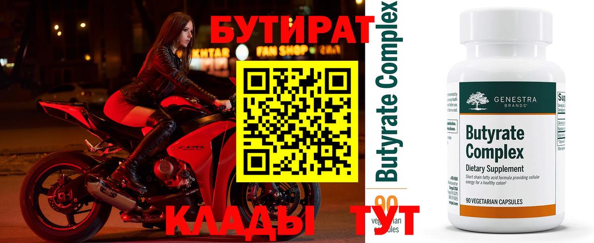 Бутират  Бутират 1.4BDO  Вход с VPN  Учалы 
